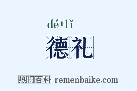 德礼是什么意思的图片